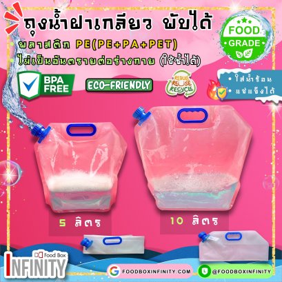 ถุงน้ำ 5-10 ลิตร