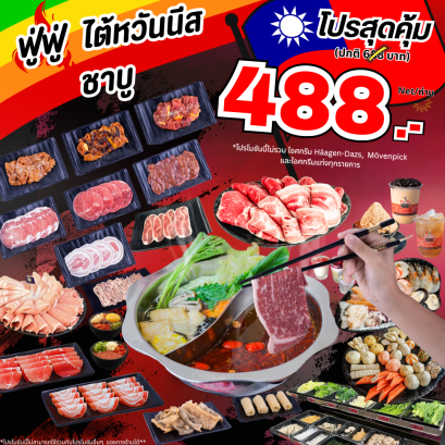 FuFu Taiwanese Shabu โปร 488 บาท (ราคาไม่รวมไอศกรีม)