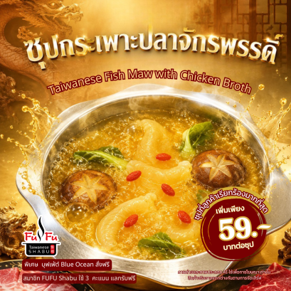 ตำนานซุปกระเพาะปลาจักรพรรดิ์ กลับมาแล้ว! ซุปสุดเอ็กซ์คลูซีฟ ที่มีให้ลิ้มลองเฉพาะที่ FUFU Taiwanese Shabu เท่านั้น