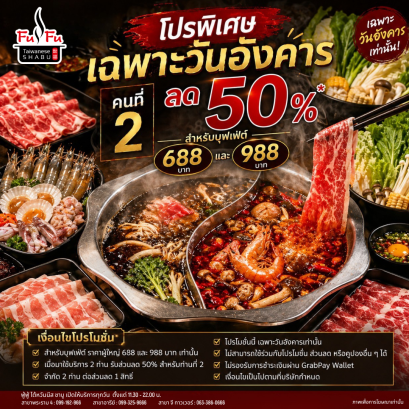 โปรวันอังคาร FUFU คนที่ 2 ลด 50% ชาบูไต้หวันพรีเมียมบุฟเฟ่ต์