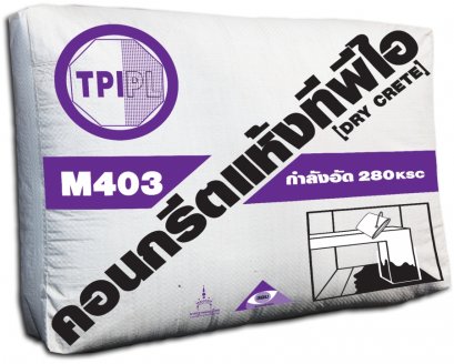 คอนกรีตแห้งทีพีไอ 280 KSC (Dry Crete) M403