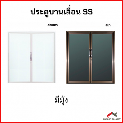 ประตูอลูมิเนียมบานเลื่อน ALUGLASS  มีมุ้งลวด ขนาด 200x240 ซม.สีขาว/สีชา SSSS