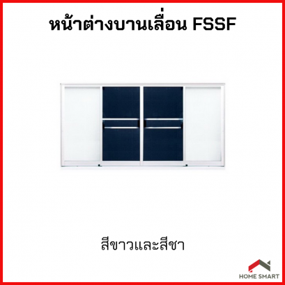 หน้าต่างอลูมิเนียมบานเลื่อน ALUGLASS รุ่น 4 บาน ไม่มีมุ้งลวด ขนาด 110x210 ซม.สีขาว/สีชา FSSF