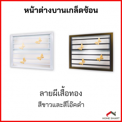 หน้าต่างบานเกล็ดซ้อน 40x60 มีมุ้งลวด+เหล็กดัดลายผีเสื้อทอง สีขาว/สีชา
