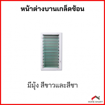 หน้าต่างบานเกล็ดซ้อน 40x60 มีมุ้งลวด สีขาว/สีชา