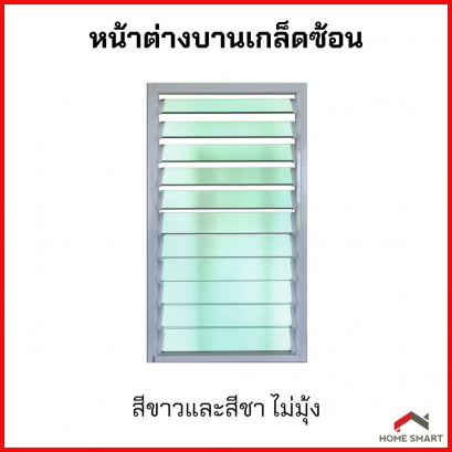 หน้าต่างบานเกล็ดซ้อน 40x60 ไม่มีมุ้งลวด สีขาว/สีชา