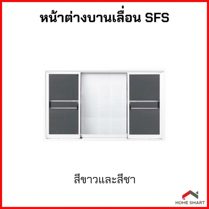 หน้าต่างอลูมิเนียมบานเลื่อน ALUGLASS รุ่น 3 บาน มีมุ้งลวด ขนาด 110x180 ซม.สีขาว/สีชา SFS