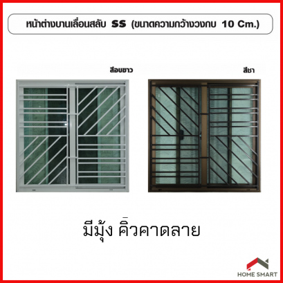 หน้าต่างอลูมิเนียมบานเลื่อน ALUGLASS รุ่น 2 บาน มีมุ้งลวด ขนาด 110x120 ซม.สีขาว/สีชา คิ้วคาดลาย ตั้ง 2 นอน 2 SS