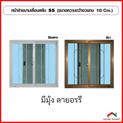 หน้าต่างอลูมิเนียมบานเลื่อน ALUGLASS รุ่น 2 บาน มีมุ้งลวด+เหล็กดัดในกรอบบาน ขนาด 110x120 ซม.สีขาว/สีชา SS