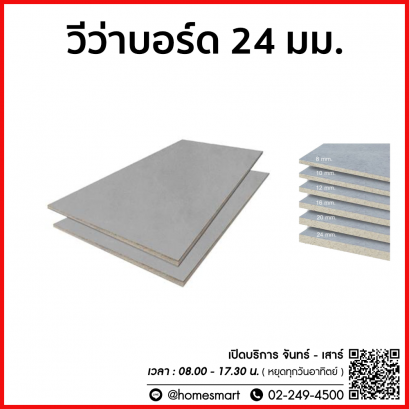 วีว่าบอร์ด 24 มม. ขนาด 4&#039;x8&#039;