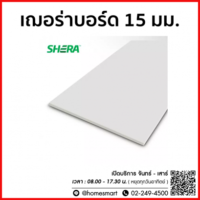 แผ่นผนังเฌอร่า ขอบตรง ขนาด 15 มม.