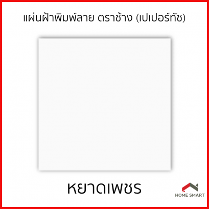 เปเปอร์ทัช ขนาด 60x60 ซม.หยาดเพชร(กล่องละ10แผ่น)ตราช้าง
