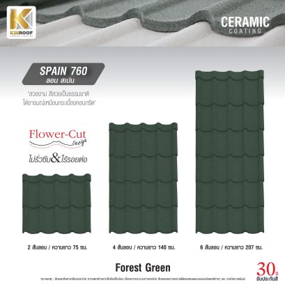 หลังคาเคลือบเซรามิก Kinroof รุ่น SPAIN 760 สี Forest Green - Homesmart