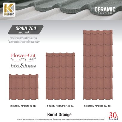 หลังคาเคลือบเซรามิก Kinroof รุ่น SPAIN 760 สี Burnt Orange - Homesmart