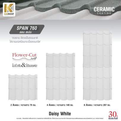 หลังคาเคลือบเซรามิก Kinroof รุ่น SPAIN 760 สี Daisy White - Homesmart