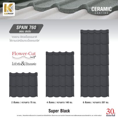 หลังคาเคลือบเซรามิก Kinroof รุ่น SPAIN 760 สี Super Black - Homesmart