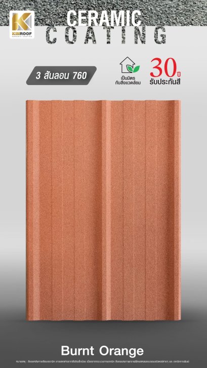 หลังคาเคลือบเซรามิก Kinroof รุ่น 3 สันลอน 760 สี Burnt Orange - Homesmart
