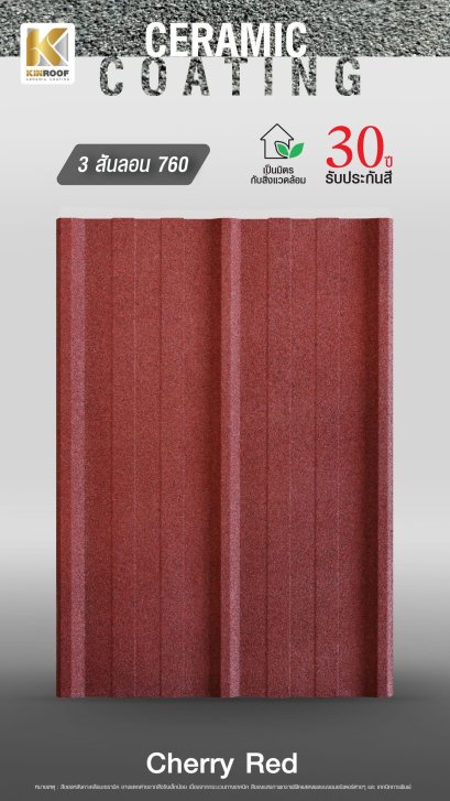 หลังคาเคลือบเซรามิก Kinroof รุ่น 3 สันลอน 760 สี Cherry Red - Homesmart