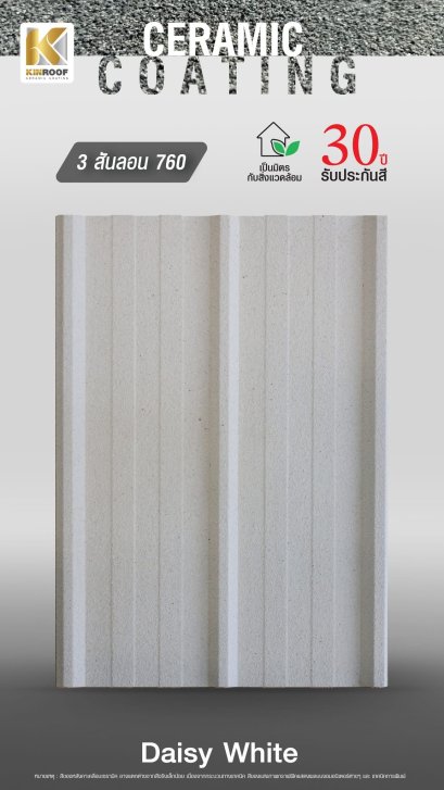 หลังคาเคลือบเซรามิก Kinroof รุ่น 3 สันลอน 760 สี Daisy White - Homesmart