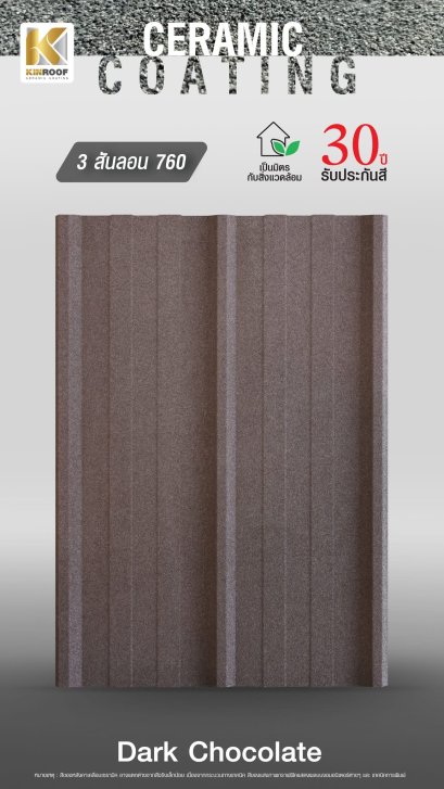 หลังคาเคลือบเซรามิก Kinroof รุ่น 3 สันลอน 760 สี Dark Chocolate - Homesmart