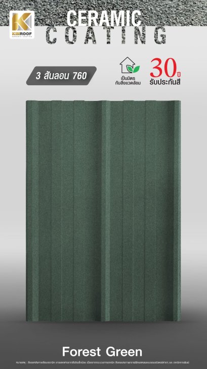 หลังคาเคลือบเซรามิก Kinroof รุ่น 3 สันลอน 760 สี Forest Green - Homesmart