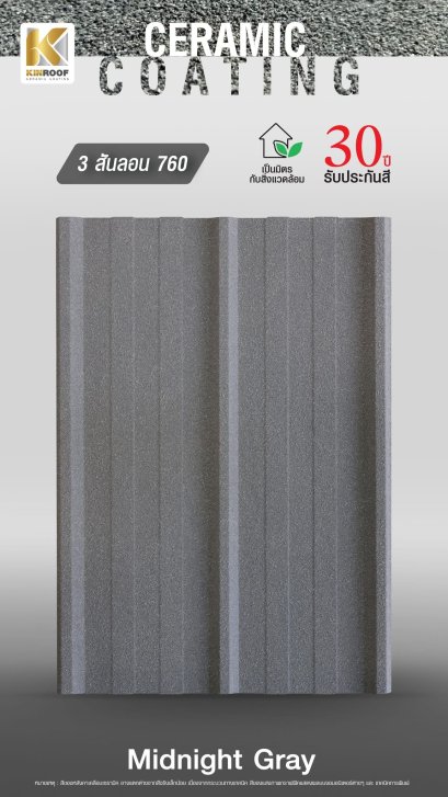 หลังคาเคลือบเซรามิก Kinroof รุ่น 3 สันลอน 760 สี Midnight Gray - Homesmart