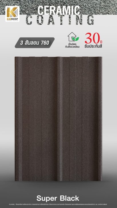 หลังคาเคลือบเซรามิก Kinroof รุ่น 3 สันลอน 760 สี Super Black - Homesmart