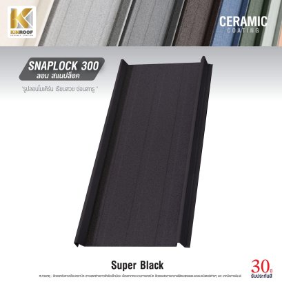 หลังคาเคลือบเซรามิก Kinroof รุ่น SNAPLOCK 300 สี Super Black - Homesmart