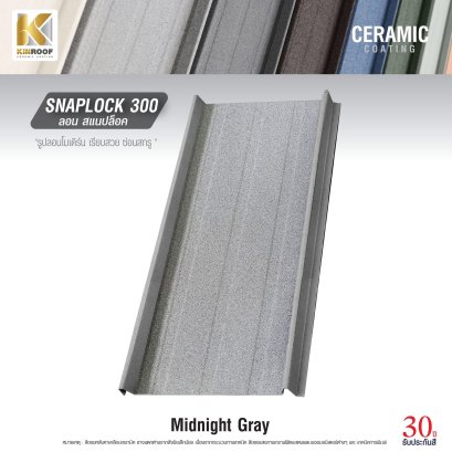หลังคาเคลือบเซรามิก Kinroof รุ่น SNAPLOCK 300 สี Midnight Gray - Homesmart