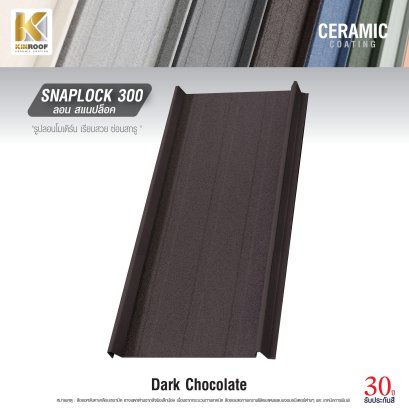 หลังคาเคลือบเซรามิก Kinroof รุ่น SNAPLOCK 300 สี Dark Chocolate - Homesmart