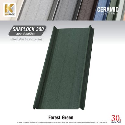 หลังคาเคลือบเซรามิก Kinroof รุ่น SNAPLOCK 300 สี Forest Green - Homesmart