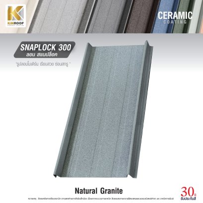 หลังคาเคลือบเซรามิก Kinroof รุ่น SNAPLOCK 300 สี Natural Granite - Homesmart