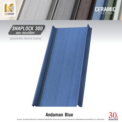 หลังคาเคลือบเซรามิก Kinroof รุ่น SNAPLOCK 300 สี Andaman Blue - Homesmart
