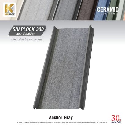 หลังคาเคลือบเซรามิก Kinroof รุ่น SNAPLOCK 300 สี Anchor Gray- Homesmart
