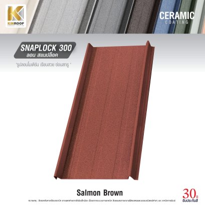 หลังคาเคลือบเซรามิก Kinroof รุ่น SNAPLOCK 300 สี Salmon Brown - Homesmart