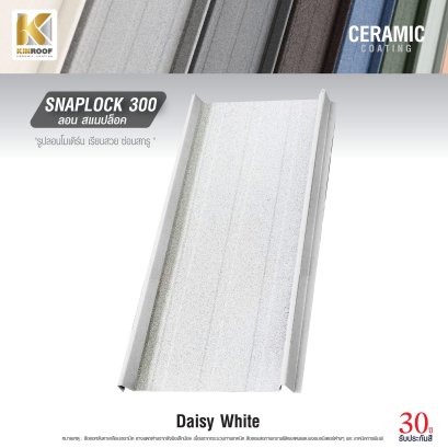 หลังคาเคลือบเซรามิก Kinroof รุ่น SNAPLOCK 300 สี Daisy White - Homesmart