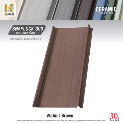 หลังคาเคลือบเซรามิก Kinroof รุ่น SNAPLOCK 300 สี Walnut Brown - Homesmart