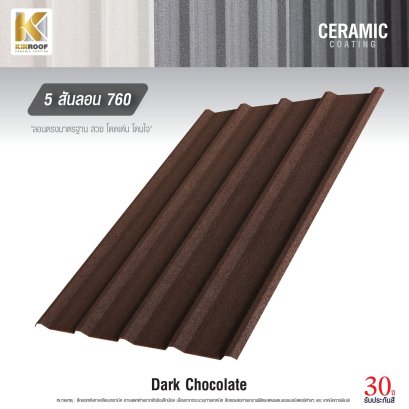 หลังคาเคลือบเซรามิก Kinroof รุ่น 5 สันลอน 760 สี Dark Chocolate - Homesmart