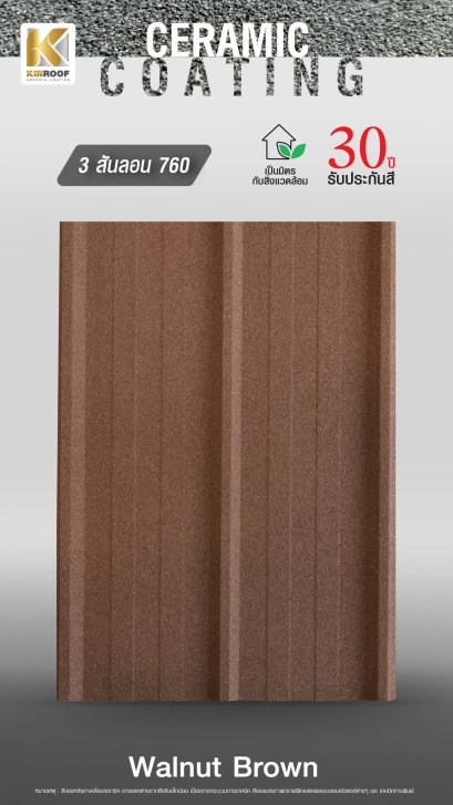 หลังคาเคลือบเซรามิก Kinroof รุ่น 3 สันลอน 760 สี Walnut Brown - Homesmart