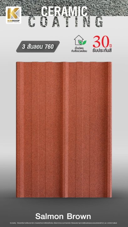 หลังคาเคลือบเซรามิก Kinroof รุ่น 3 สันลอน 760 สี Salmon Brown - Homesmart