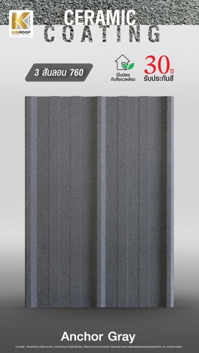 หลังคาเคลือบเซรามิก Kinroof รุ่น 3 สันลอน 760 สี Anchor Gray - Homesmart