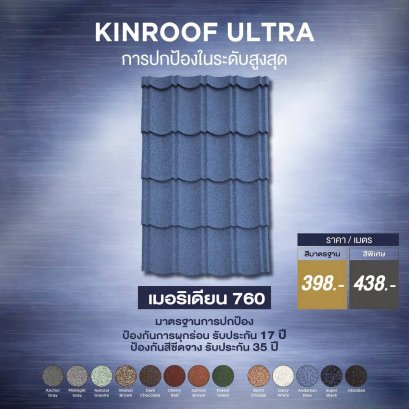 หลังคาเคลือบเซรามิก Kinroof รุ่น MERIDIEN 760 สี Andaman Blue - Homesmart