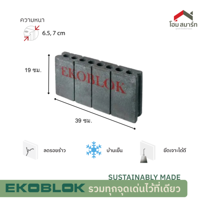 EKOBLOK อิฐสําหรับก่อผนัง