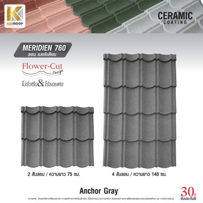 หลังคาเคลือบเซรามิก Kinroof รุ่น MERIDIEN 760 สี Anchor Gray - Homesmart