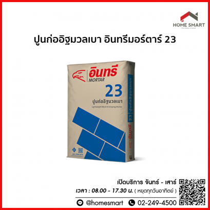 ปูนก่ออิฐมวลเบา อินทรีมอร์ตาร์ 23