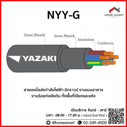 สายไฟ NYY-G ยาซากิ
