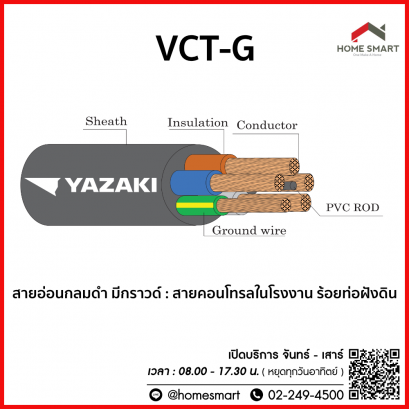 สายไฟ VCT-G ยาซากิ