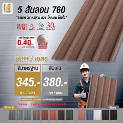 หลังคาเคลือบเซรามิก Kinroof รุ่น 5 สันลอน 760 สี Andaman Blue - Homesmart