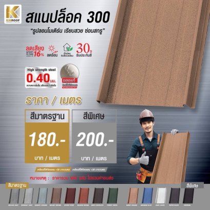 หลังคาเคลือบเซรามิก Kinroof รุ่น SNAPLOCK 300 สี Daisy White - Homesmart
