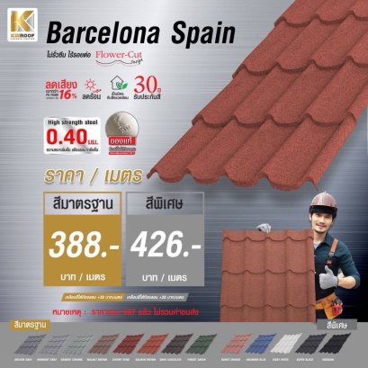หลังคาเคลือบเซรามิก Kinroof รุ่น SPAIN 760 สี - Homesmart